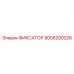 9008200226 ФИКСАТОР Epiroc