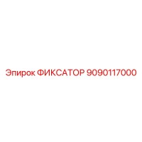 9090117000 ФИКСАТОР Epiroc