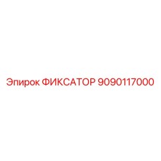 9090117000 ФИКСАТОР Epiroc