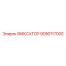 9090117000 ФИКСАТОР Epiroc