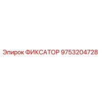9753204728 ФИКСАТОР Epiroc