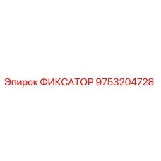 9753204728 ФИКСАТОР Epiroc