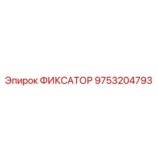 9753204793 ФИКСАТОР Epiroc