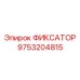 9753204815 ФИКСАТОР Epiroc