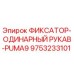 9753233101 ФИКСАТОР-ОДИНАРНЫЙ РУКАВ-PUMA9 Epiroc