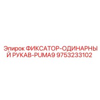 9753233102 ФИКСАТОР-ОДИНАРНЫЙ РУКАВ-PUMA9 Epiroc