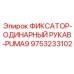 9753233102 ФИКСАТОР-ОДИНАРНЫЙ РУКАВ-PUMA9 Epiroc