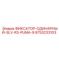 9753233103 ФИКСАТОР-ОДИНАРНЫЙ-SLV-R3-PUMA-9 Epiroc