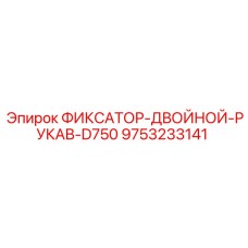 9753233141 ФИКСАТОР-ДВОЙНОЙ-РУКАВ-D750 Epiroc
