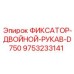 9753233141 ФИКСАТОР-ДВОЙНОЙ-РУКАВ-D750 Epiroc