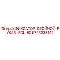 9753233142 ФИКСАТОР-ДВОЙНОЙ-РУКАВ-IRQL-80 Epiroc