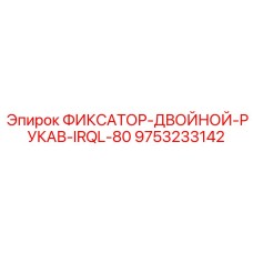 9753233142 ФИКСАТОР-ДВОЙНОЙ-РУКАВ-IRQL-80 Epiroc