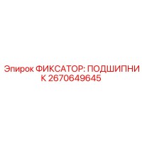 2670649645 ФИКСАТОР: ПОДШИПНИК Epiroc