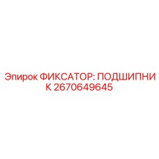 Комбинированный фиксатор-подшипник 2670649645 в разобранном виде