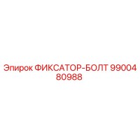 9900480988 ФИКСАТОР-БОЛТ Epiroc