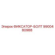 9900480988 ФИКСАТОР-БОЛТ Epiroc
