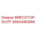 9900480988 ФИКСАТОР-БОЛТ Epiroc