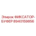 8940159856 ФИКСАТОР-БУФЕР Epiroc