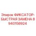 8940158924 ФИКСАТОР-БЫСТРАЯ ЗАМЕНА Epiroc