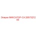 2657321200 ФИКСАТОР-CA Epiroc