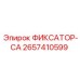 2657410599 ФИКСАТОР-CA Epiroc