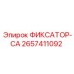 2657411092 ФИКСАТОР-CA Epiroc