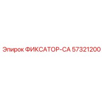 57321200 ФИКСАТОР-CA Epiroc