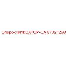 57321200 ФИКСАТОР-CA Epiroc