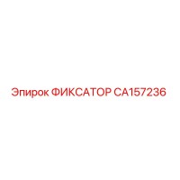 CA157236 ФИКСАТОР Epiroc