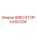 CA157236 ФИКСАТОР Epiroc