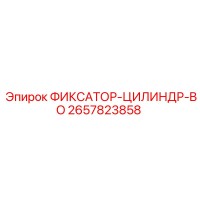 2657823858 ФИКСАТОР-ЦИЛИНДР-BO - Epiroc