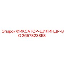 2657823858 ФИКСАТОР-ЦИЛИНДР-BO - Epiroc