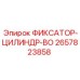 2657823858 ФИКСАТОР-ЦИЛИНДР-BO - Epiroc