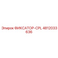 4812033636 ФИКСАТОР-CPL Epiroc