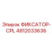4812033636 ФИКСАТОР-CPL Epiroc