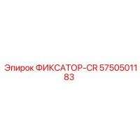 5750501183 ФИКСАТОР-CR Epiroc