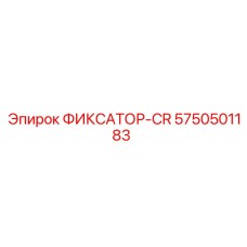 5750501183 ФИКСАТОР-CR Epiroc