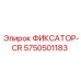 5750501183 ФИКСАТОР-CR Epiroc
