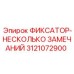 3121072900 ФИКСАТОР-НЕСКОЛЬКО ЗАМЕЧАНИЙ Epiroc