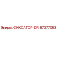 57377053 ФИКСАТОР-DRI Epiroc