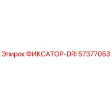 57377053 ФИКСАТОР-DRI Epiroc