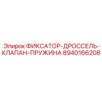 8940166208 ФИКСАТОР-ДРОССЕЛЬ-КЛАПАН-ПРУЖИНА Epiroc