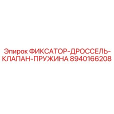 8940166208 ФИКСАТОР-ДРОССЕЛЬ-КЛАПАН-ПРУЖИНА Epiroc