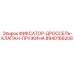 8940166208 ФИКСАТОР-ДРОССЕЛЬ-КЛАПАН-ПРУЖИНА Epiroc