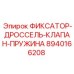 8940166208 ФИКСАТОР-ДРОССЕЛЬ-КЛАПАН-ПРУЖИНА Epiroc