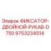 9753234514 ФИКСАТОР-ДВОЙНОЙ-РУКАВ-D750 Epiroc