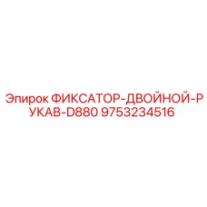9753234516 ФИКСАТОР-ДВОЙНОЙ-РУКАВ-D880 Epiroc