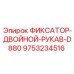 9753234516 ФИКСАТОР-ДВОЙНОЙ-РУКАВ-D880 Epiroc