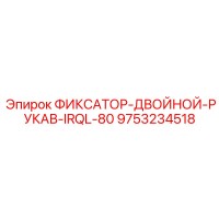 9753234518 ФИКСАТОР-ДВОЙНОЙ-РУКАВ-IRQL-80 Epiroc