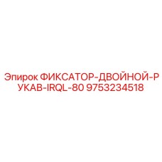 9753234518 ФИКСАТОР-ДВОЙНОЙ-РУКАВ-IRQL-80 Epiroc